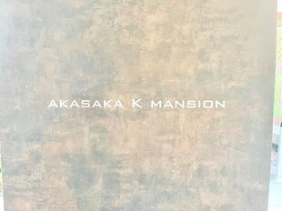 赤坂Kマンション（AKASAKA K MANSION）の物件外観写真